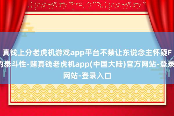 真钱上分老虎机游戏app平台不禁让东说念主怀疑FAA的泰斗性-赌真钱老虎机app(中国大陆)官方网站-登录入口