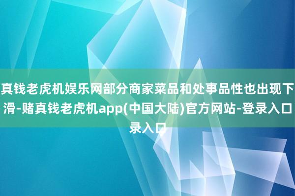 真钱老虎机娱乐网部分商家菜品和处事品性也出现下滑-赌真钱老虎机app(中国大陆)官方网站-登录入口