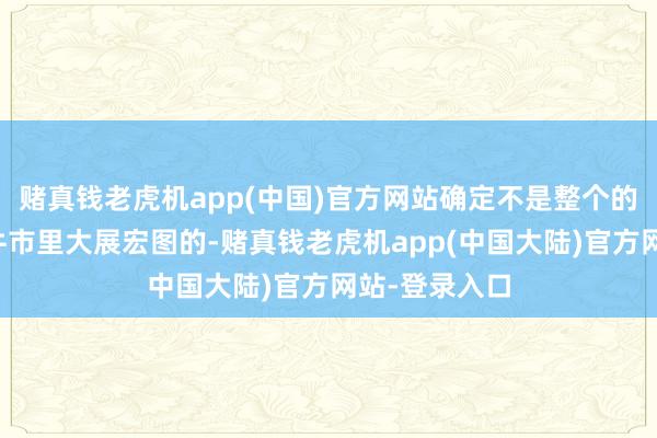 赌真钱老虎机app(中国)官方网站确定不是整个的股票皆会在牛市里大展宏图的-赌真钱老虎机app(中国大陆)官方网站-登录入口